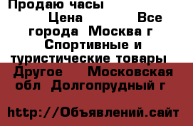 Продаю часы Garmin vivofit *3 › Цена ­ 5 000 - Все города, Москва г. Спортивные и туристические товары » Другое   . Московская обл.,Долгопрудный г.